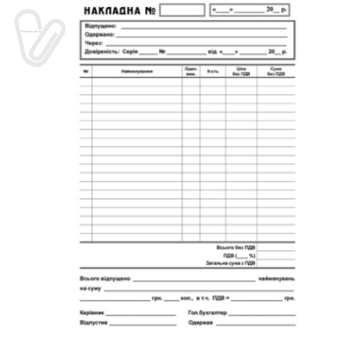 Накладна А-5 самокоп. декілька копій (100 шт) - Фото 1