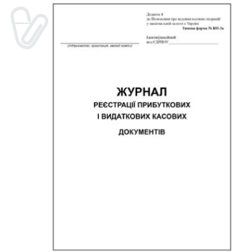 Журнал реєстрації ПКО і ВКО, офсет, 50 арк. - Фото 1