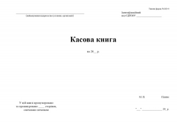 Касова книга А-4, офсет, 50 арк.