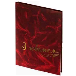 Папка адресна З Ювілеєм А4 бордова