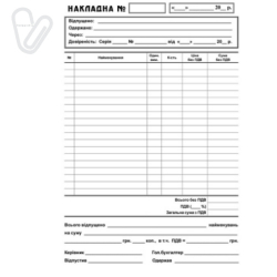 Накладна А-5 самокоп. декілька копій (100 шт)